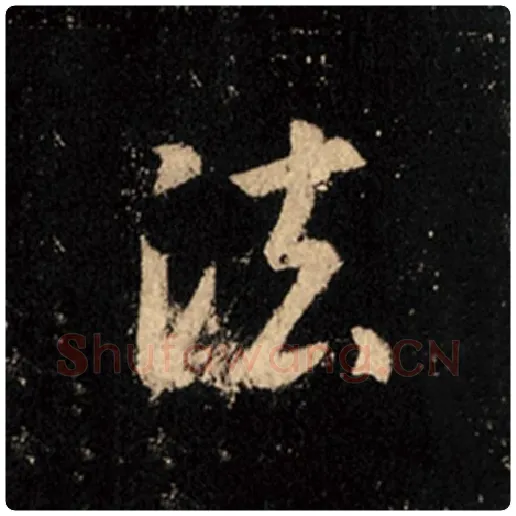 王羲之毛笔行书法字的写法,摘自王羲之书法作品怀仁集王羲之圣教序
