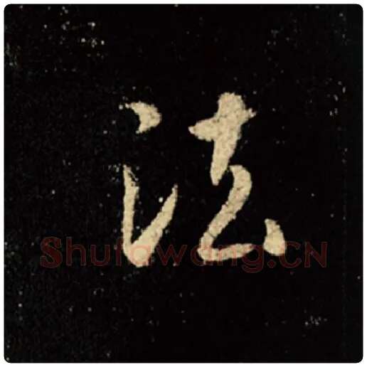 王羲之毛笔行书法字的写法,摘自王羲之书法作品怀仁集王羲之圣教序