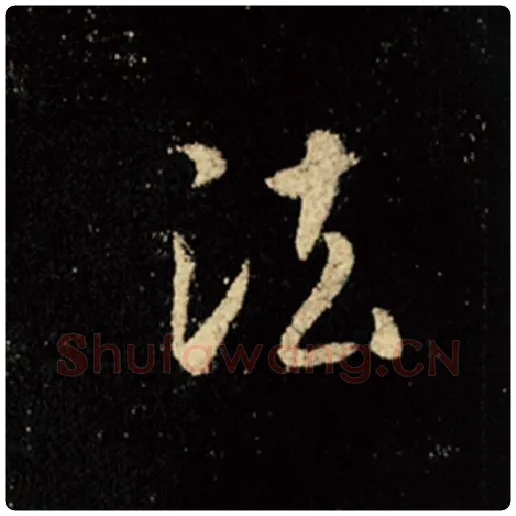 王羲之毛笔行书法字的写法,摘自王羲之书法作品怀仁集王羲之圣教序