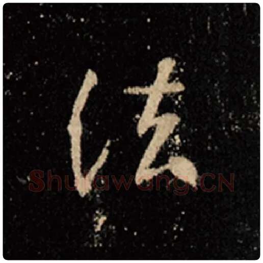 王羲之毛笔行书法字的写法,摘自王羲之书法作品怀仁集王羲之圣教序