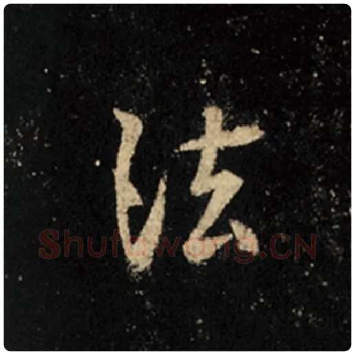 王羲之毛笔行书法字的写法,摘自王羲之书法作品怀仁集王羲之圣教序