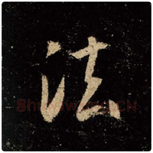 王羲之毛笔行书法字的写法,摘自王羲之书法作品怀仁集王羲之圣教序