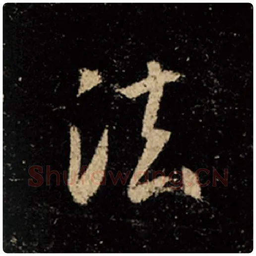王羲之毛笔行书法字的写法,摘自王羲之书法作品怀仁集王羲之圣教序
