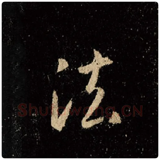 王羲之毛笔行书法字的写法,摘自王羲之书法作品怀仁集王羲之圣教序