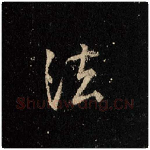王羲之毛笔行书法字的写法,摘自王羲之书法作品怀仁集王羲之圣教序