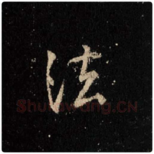 王羲之毛笔行书法字的写法,摘自王羲之书法作品怀仁集王羲之圣教序