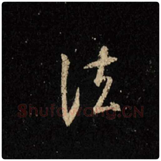 王羲之毛笔行书法字的写法,摘自王羲之书法作品怀仁集王羲之圣教序