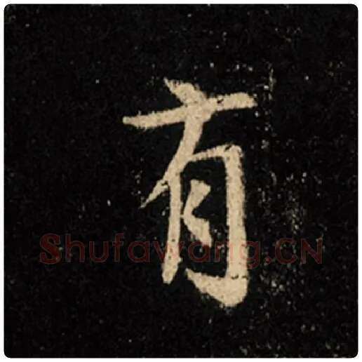王羲之毛笔行书有字的写法,摘自王羲之书法作品怀仁集王羲之圣教序