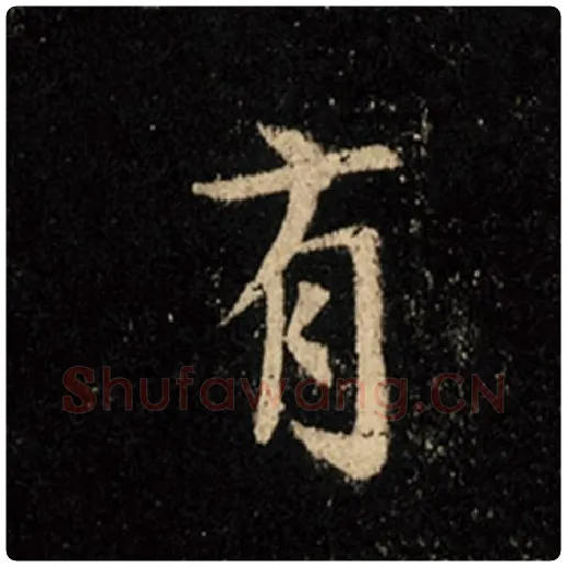 王羲之毛笔行书有字的写法,摘自王羲之书法作品怀仁集王羲之圣教序