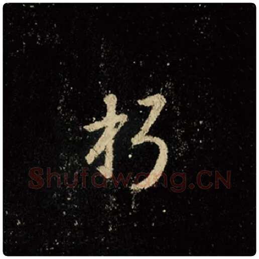 王羲之毛笔行书朽字的写法,摘自王羲之书法作品怀仁集王羲之圣教序