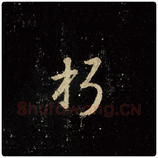 王羲之毛笔行书朽字的写法,摘自王羲之书法作品怀仁集王羲之圣教序