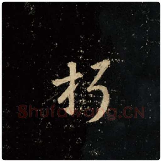 王羲之毛笔行书朽字的写法,摘自王羲之书法作品怀仁集王羲之圣教序