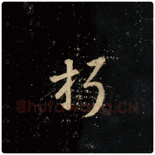 王羲之毛笔行书朽字的写法,摘自王羲之书法作品怀仁集王羲之圣教序