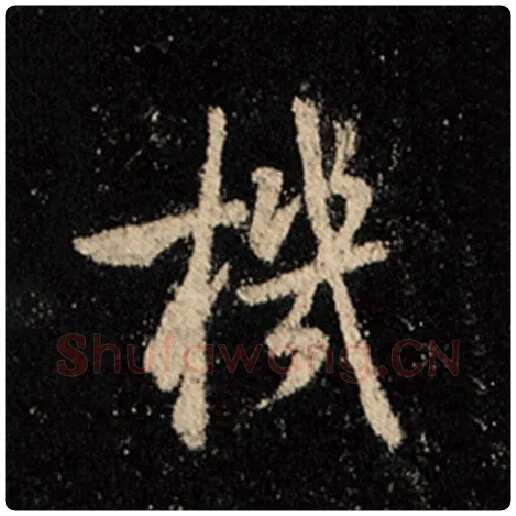 王羲之毛笔行书机字的写法,摘自王羲之书法作品怀仁集王羲之圣教序