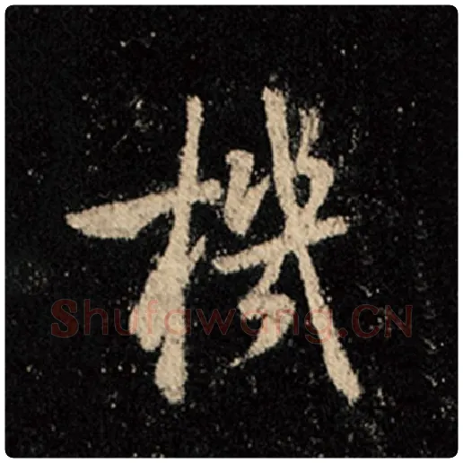王羲之毛笔行书机字的写法,摘自王羲之书法作品怀仁集王羲之圣教序