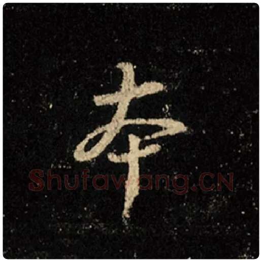 王羲之毛笔行书本字的写法,摘自王羲之书法作品怀仁集王羲之圣教序