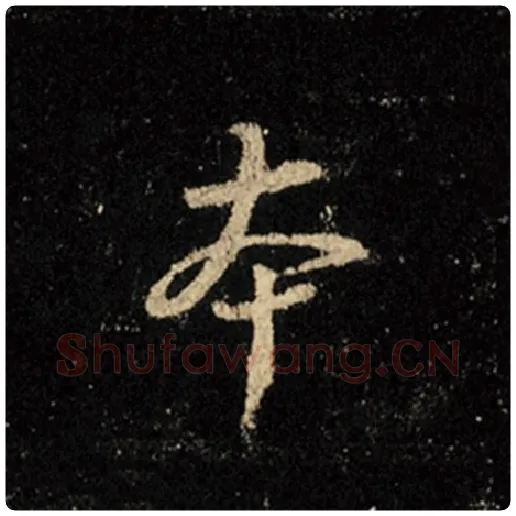 王羲之毛笔行书本字的写法,摘自王羲之书法作品怀仁集王羲之圣教序