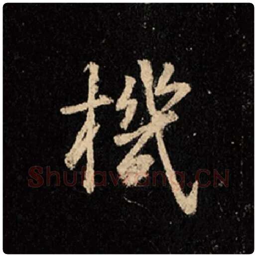 王羲之毛笔行书机字的写法,摘自王羲之书法作品怀仁集王羲之圣教序