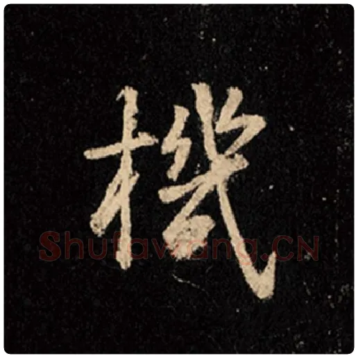王羲之毛笔行书机字的写法,摘自王羲之书法作品怀仁集王羲之圣教序