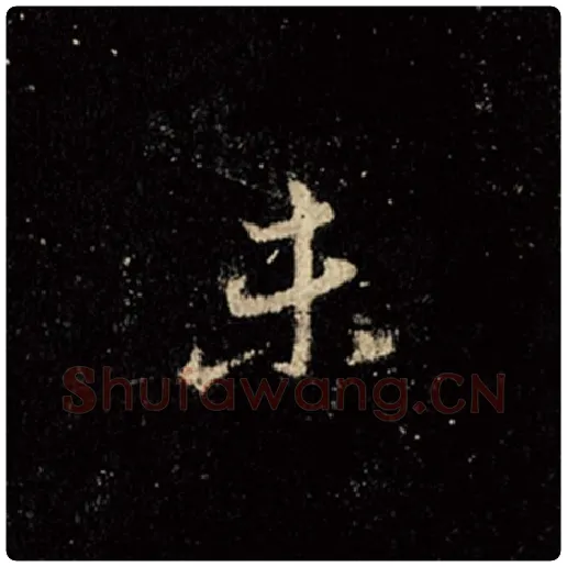 王羲之毛笔行书未字的写法,摘自王羲之书法作品怀仁集王羲之圣教序
