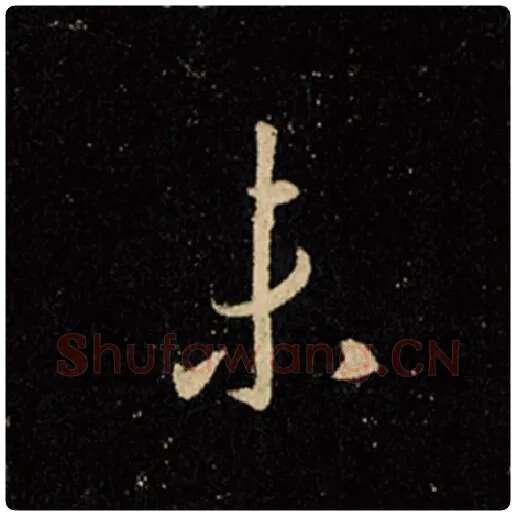王羲之毛笔行书未字的写法,摘自王羲之书法作品怀仁集王羲之圣教序