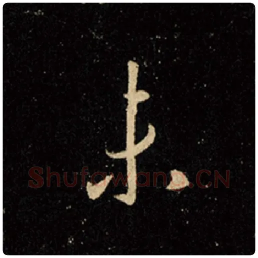 王羲之毛笔行书未字的写法,摘自王羲之书法作品怀仁集王羲之圣教序