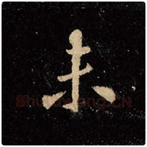 王羲之毛笔行书未字的写法,摘自王羲之书法作品怀仁集王羲之圣教序