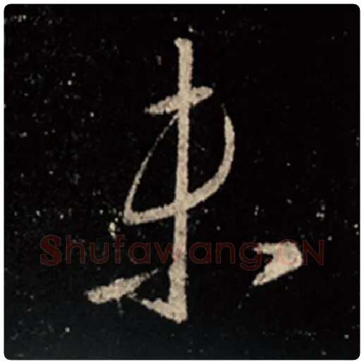 王羲之毛笔行书未字的写法,摘自王羲之书法作品怀仁集王羲之圣教序