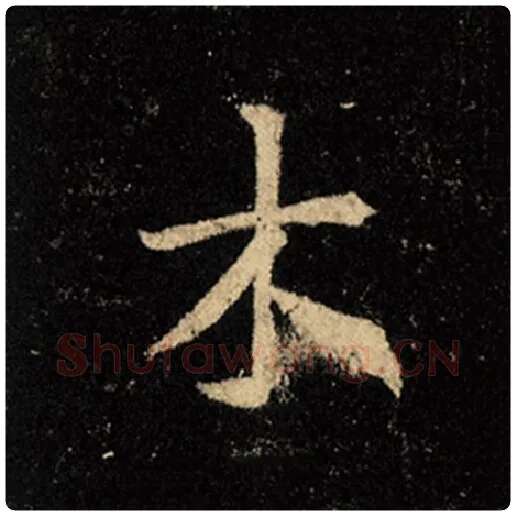 王羲之毛笔行书木字的写法,摘自王羲之书法作品怀仁集王羲之圣教序