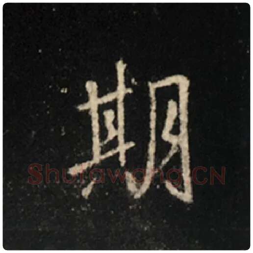 王羲之毛笔行书期字的写法,摘自王羲之书法作品怀仁集王羲之圣教序