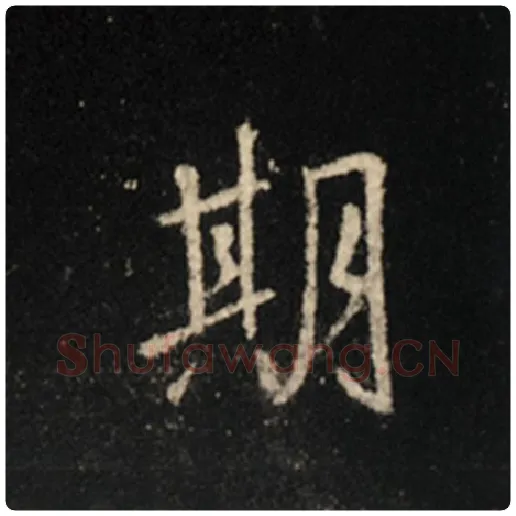 王羲之毛笔行书期字的写法,摘自王羲之书法作品怀仁集王羲之圣教序