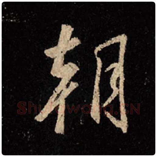 王羲之毛笔行书朝字的写法,摘自王羲之书法作品怀仁集王羲之圣教序