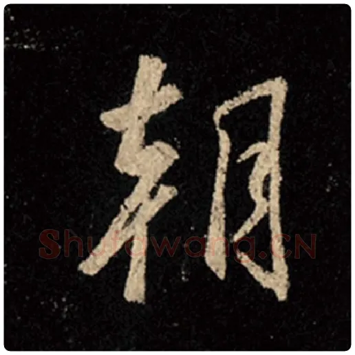 王羲之毛笔行书朝字的写法,摘自王羲之书法作品怀仁集王羲之圣教序