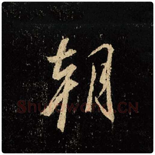 王羲之毛笔行书朝字的写法,摘自王羲之书法作品怀仁集王羲之圣教序