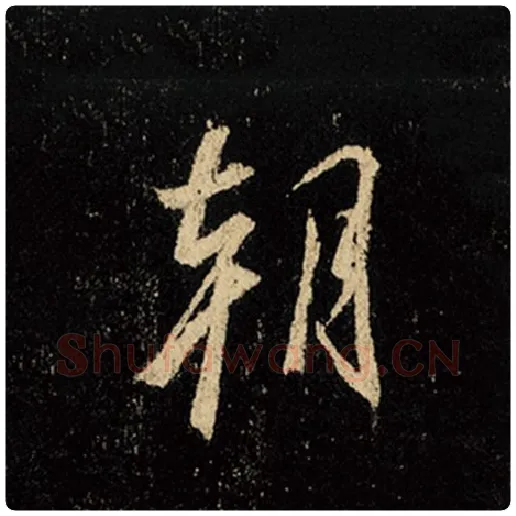 王羲之毛笔行书朝字的写法,摘自王羲之书法作品怀仁集王羲之圣教序