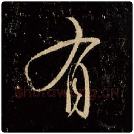 王羲之毛笔行书有字的写法,摘自王羲之书法作品怀仁集王羲之圣教序
