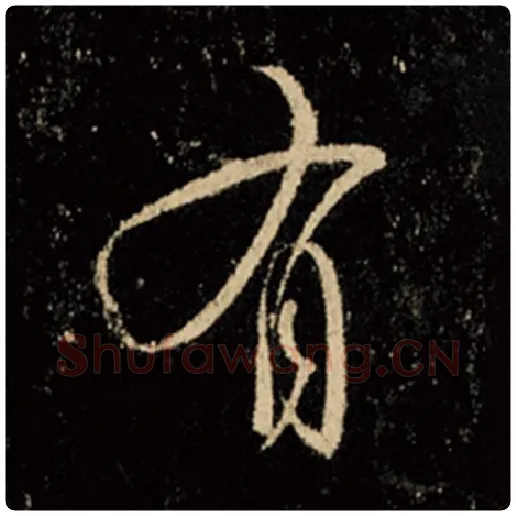 王羲之毛笔行书有字的写法,摘自王羲之书法作品怀仁集王羲之圣教序