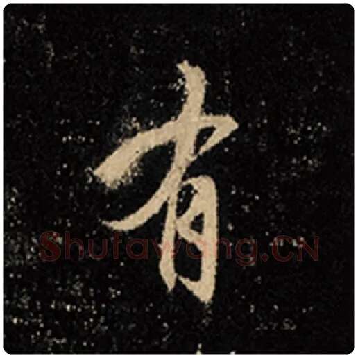 王羲之毛笔行书有字的写法,摘自王羲之书法作品怀仁集王羲之圣教序