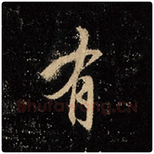 王羲之毛笔行书有字的写法,摘自王羲之书法作品怀仁集王羲之圣教序