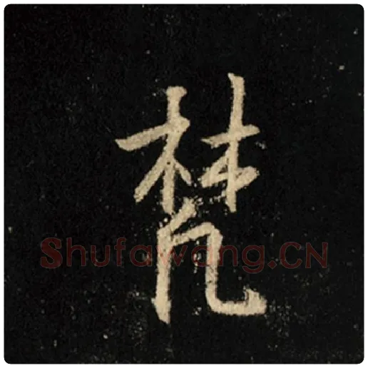 王羲之毛笔行书梵字的写法,摘自王羲之书法作品怀仁集王羲之圣教序