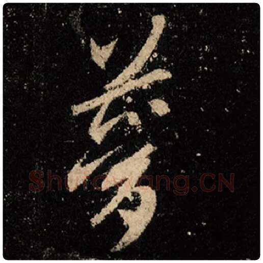 王羲之毛笔行书梦字的写法,摘自王羲之书法作品怀仁集王羲之圣教序