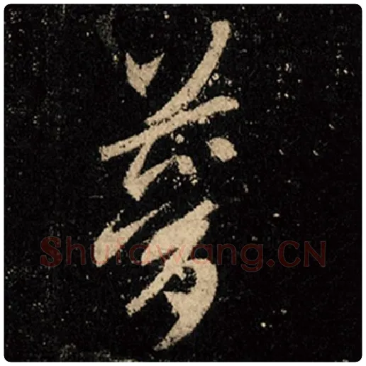 王羲之毛笔行书梦字的写法,摘自王羲之书法作品怀仁集王羲之圣教序
