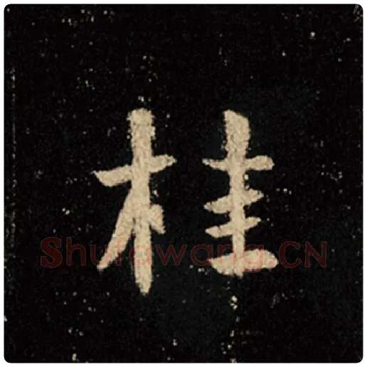王羲之毛笔行书桂字的写法,摘自王羲之书法作品怀仁集王羲之圣教序