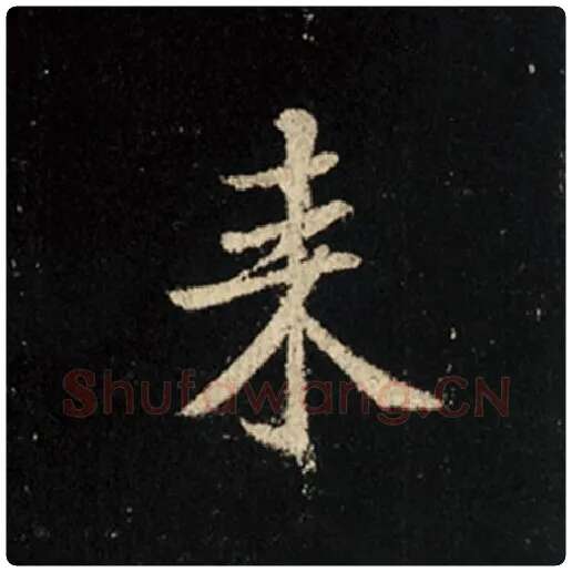 王羲之毛笔行书来字的写法,摘自王羲之书法作品怀仁集王羲之圣教序