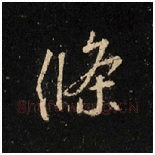 王羲之毛笔行书条字的写法,摘自王羲之书法作品怀仁集王羲之圣教序