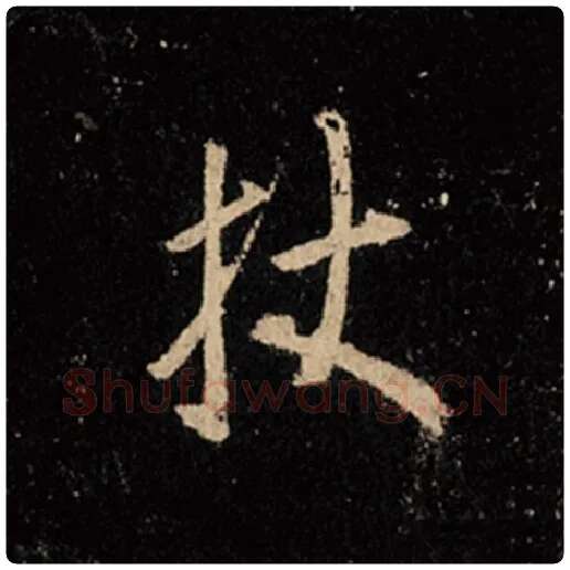 王羲之毛笔行书杖字的写法,摘自王羲之书法作品怀仁集王羲之圣教序