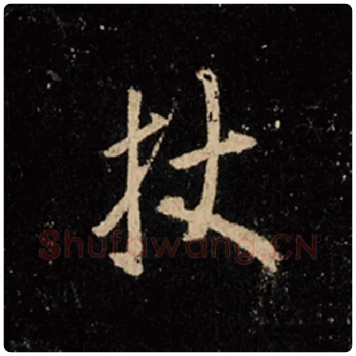 王羲之毛笔行书杖字的写法,摘自王羲之书法作品怀仁集王羲之圣教序