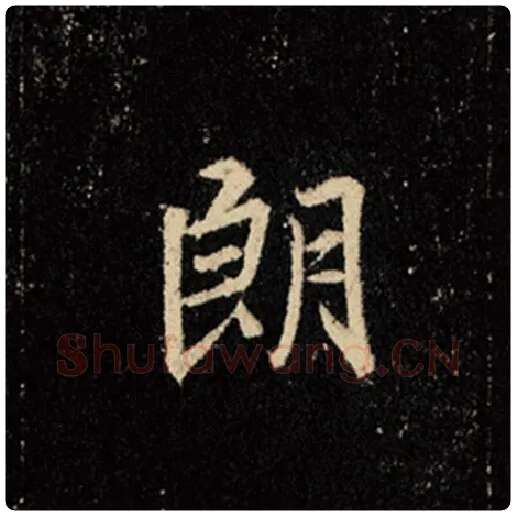 王羲之毛笔行书朗字的写法,摘自王羲之书法作品怀仁集王羲之圣教序