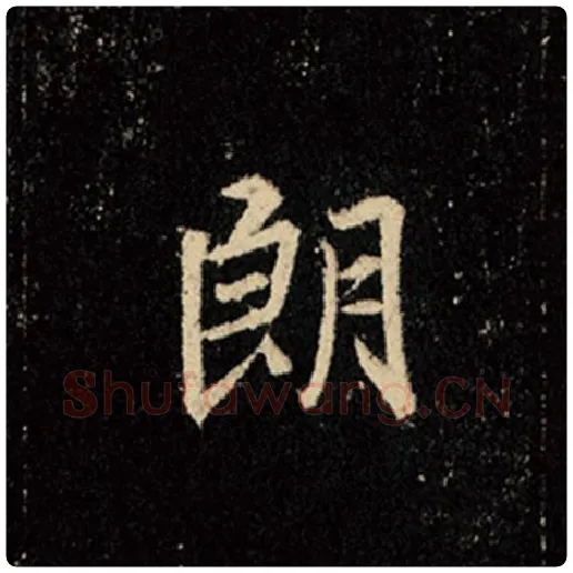 王羲之毛笔行书朗字的写法,摘自王羲之书法作品怀仁集王羲之圣教序