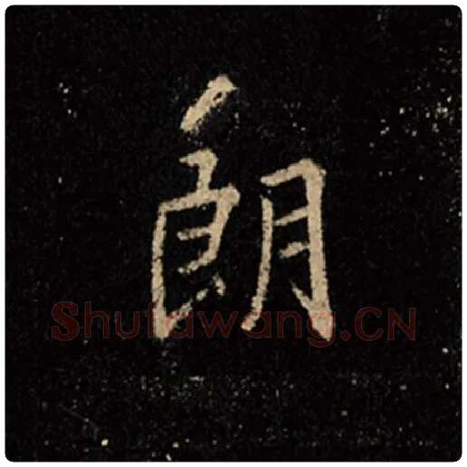 王羲之毛笔行书朗字的写法,摘自王羲之书法作品怀仁集王羲之圣教序
